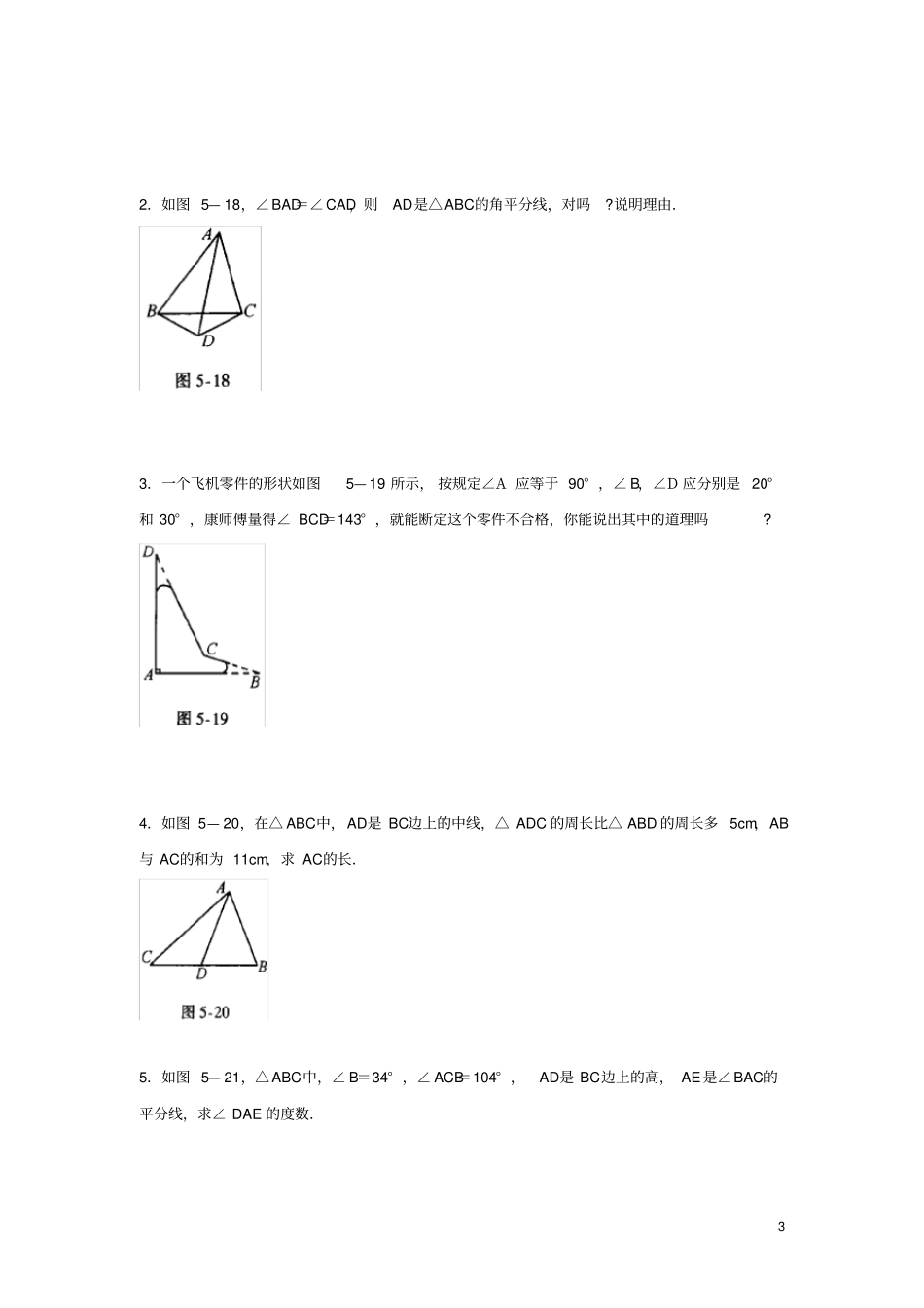 七年级数学下册三角形单元综合测试1北师大版_第3页