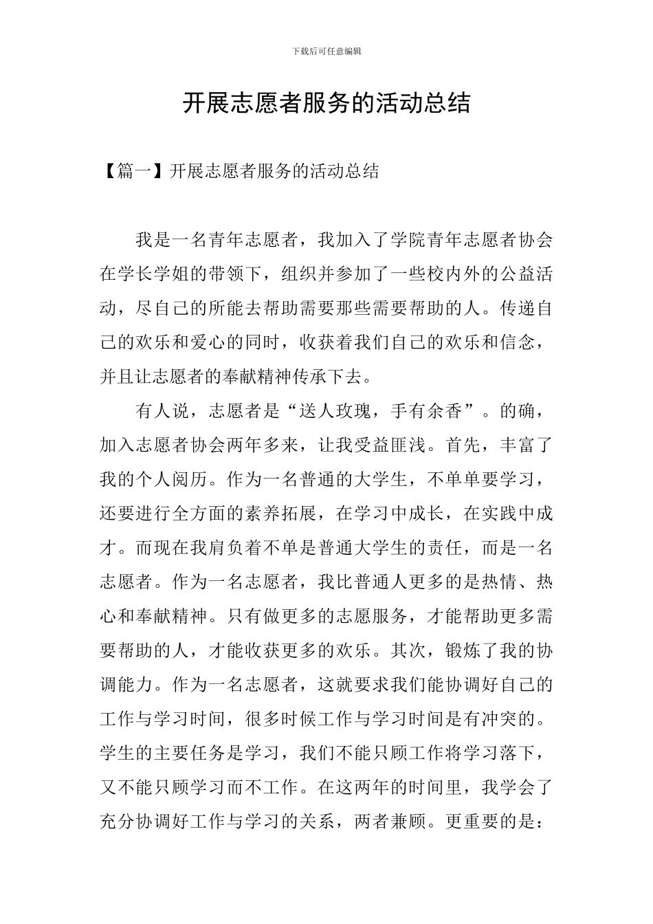 开展志愿者服务的活动总结_第1页