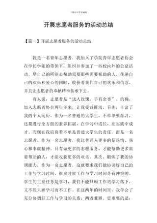 开展志愿者服务的活动总结