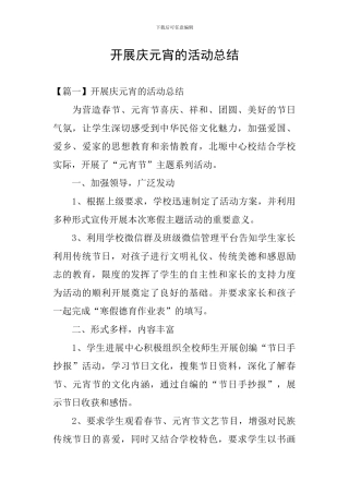 开展庆元宵的活动总结