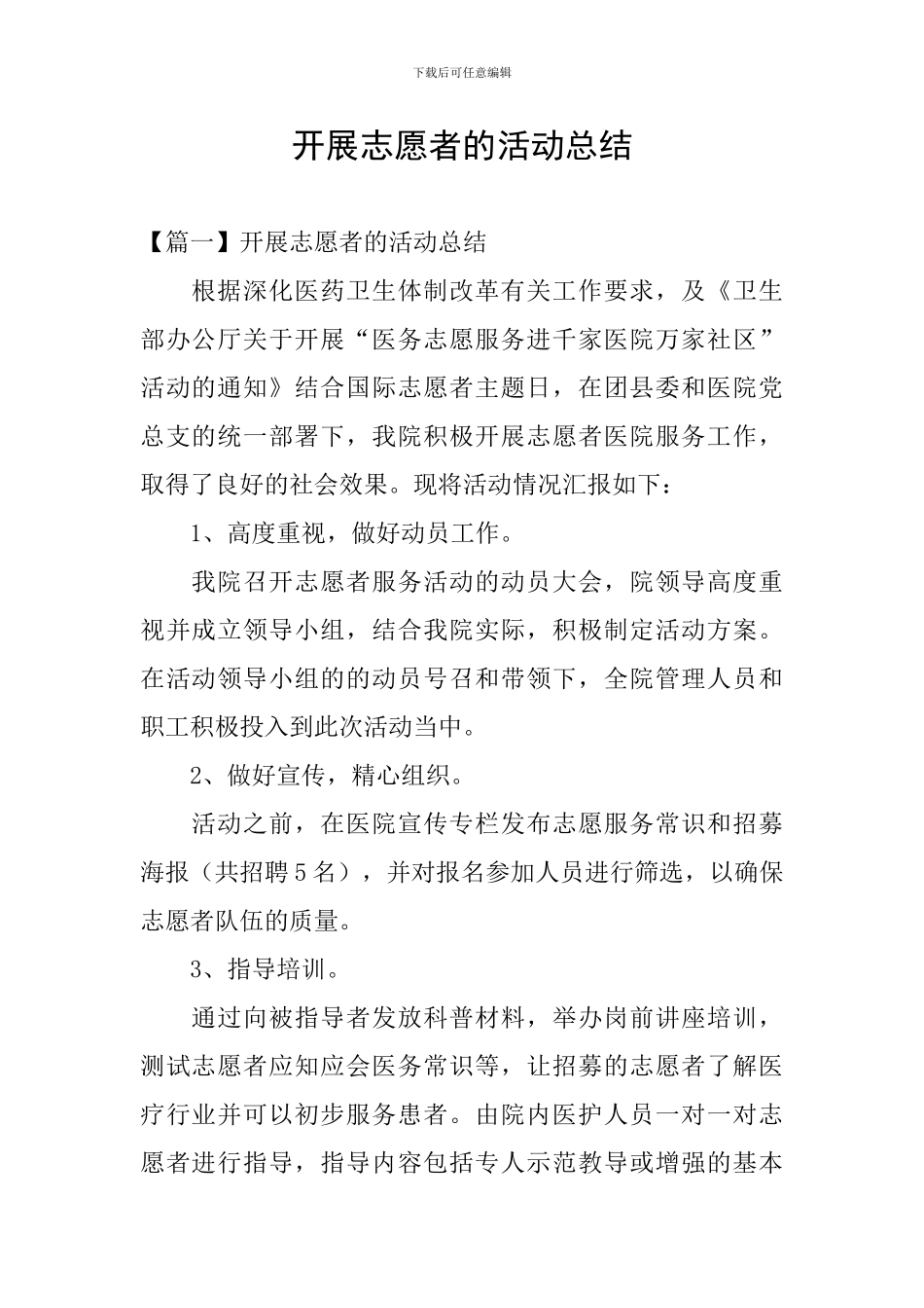 开展志愿者的活动总结_第1页