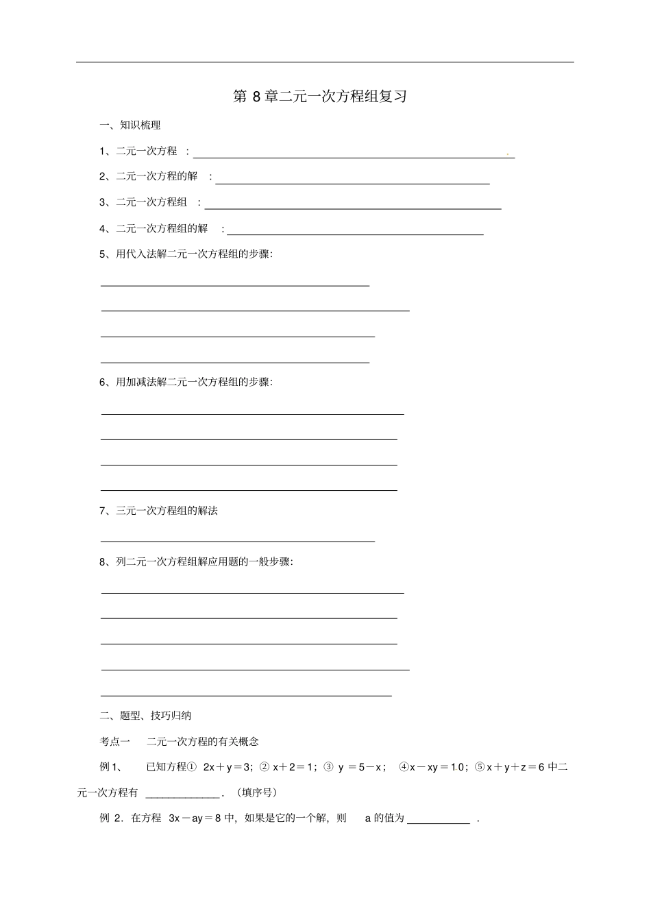 七年级数学下册二元一次方程组复习导学案新_第1页