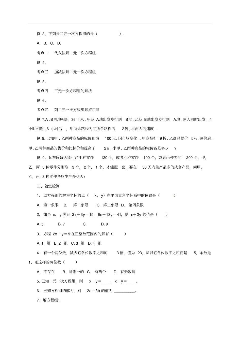 七年级数学下册二元一次方程组复习导学案新_第2页