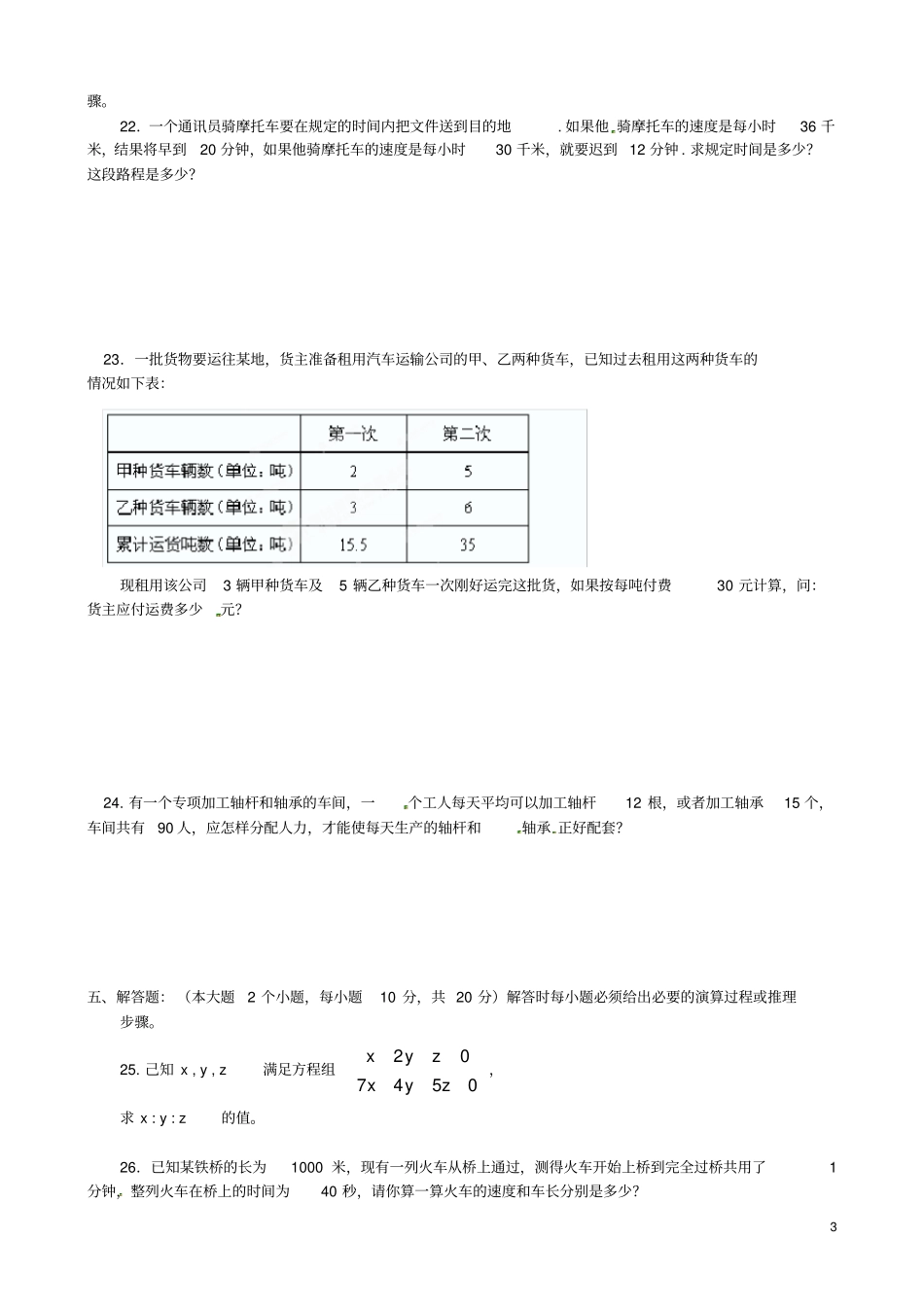 七年级数学下册二元一次方程组练习题华东师大版_第3页