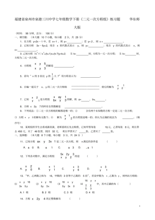 七年级数学下册二元一次方程组练习题华东师大版