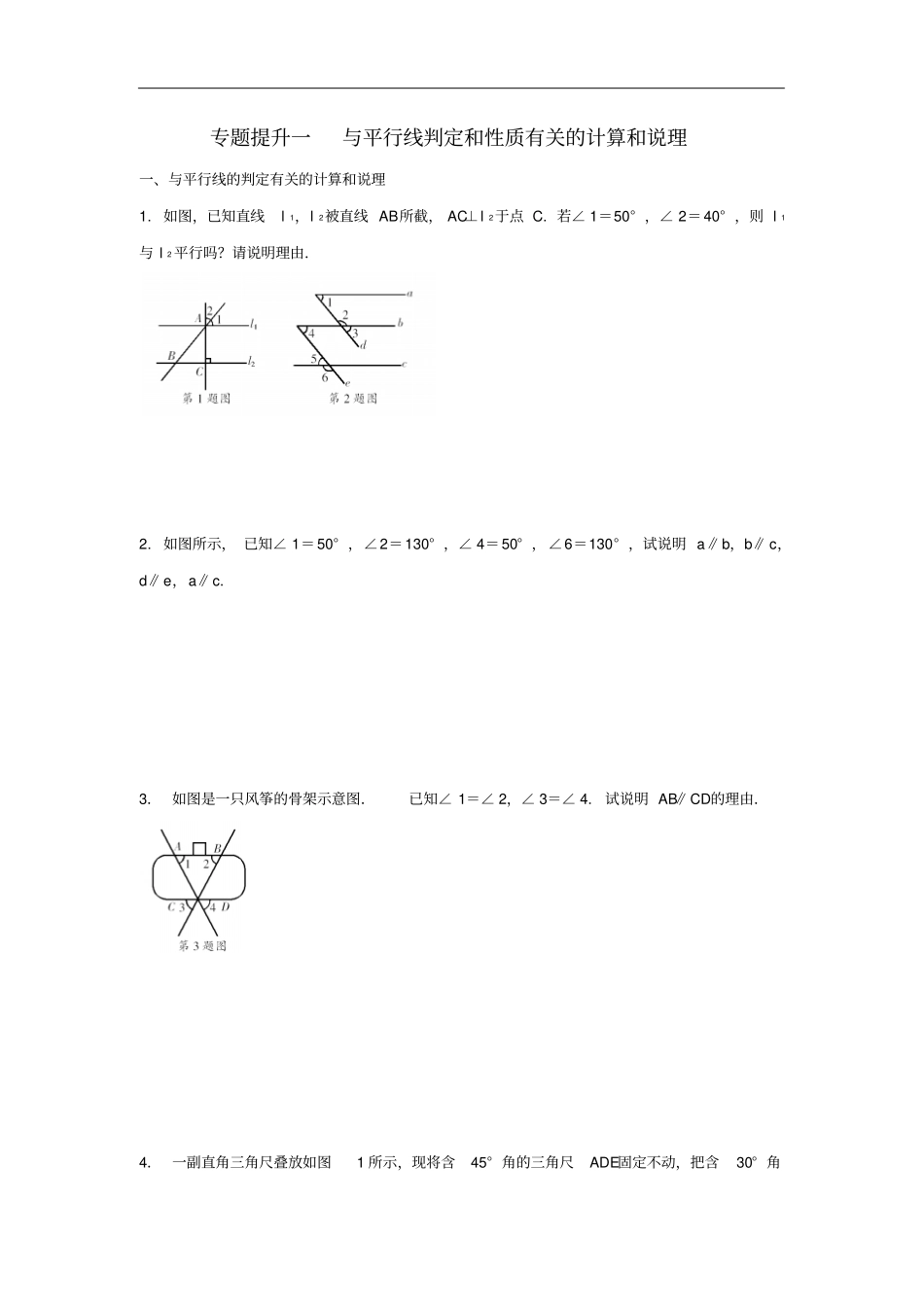 七年级数学下册专题提升一与平行线判定和性质有关的计算和说理校本作业新版浙教版_第1页
