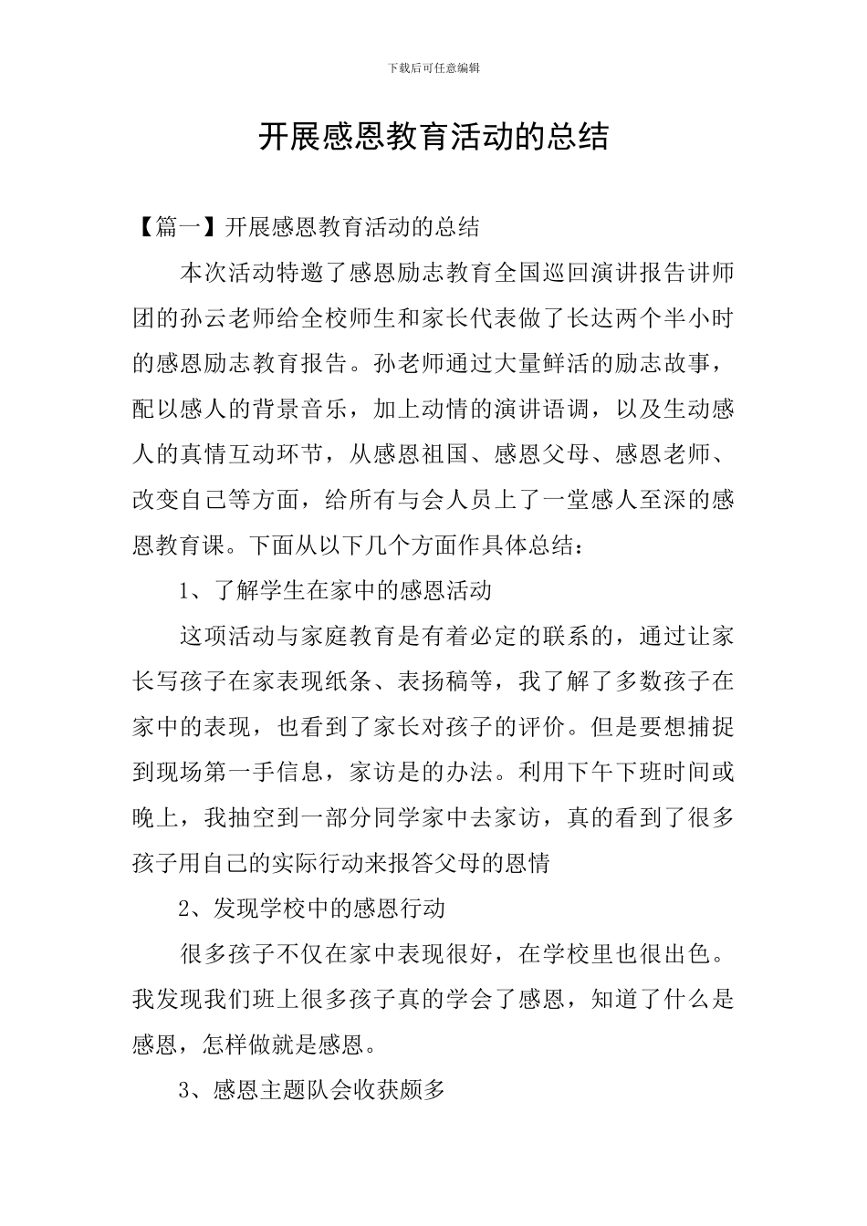 开展感恩教育活动的总结_第1页