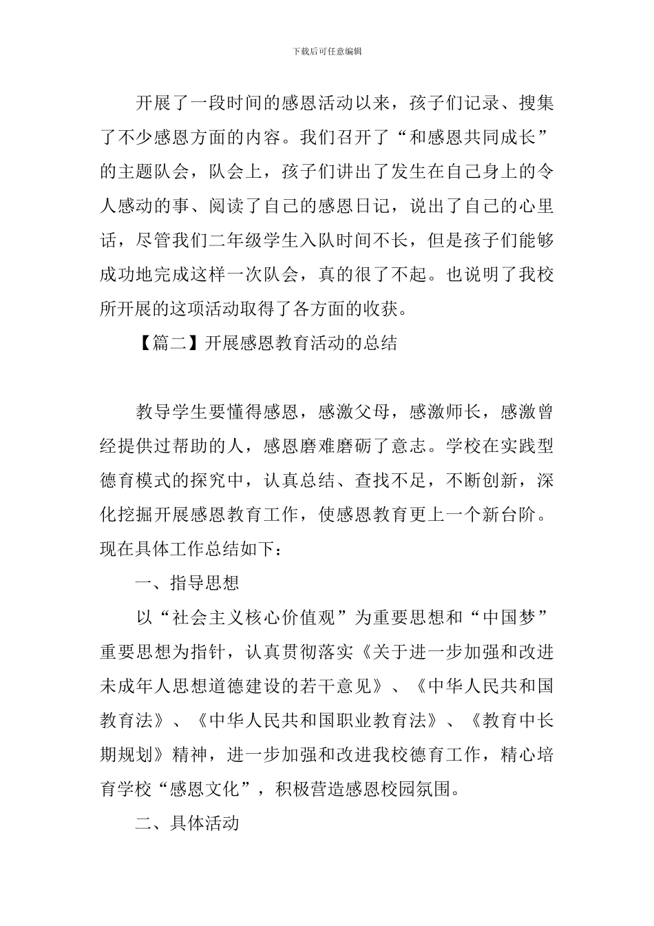 开展感恩教育活动的总结_第2页