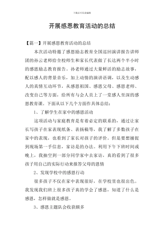 开展感恩教育活动的总结