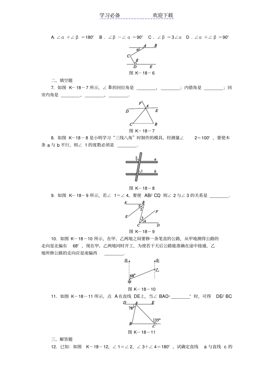 七年级数学下册利用内错角、同旁内角判定两直线平行同步练习新版北师大版_第2页