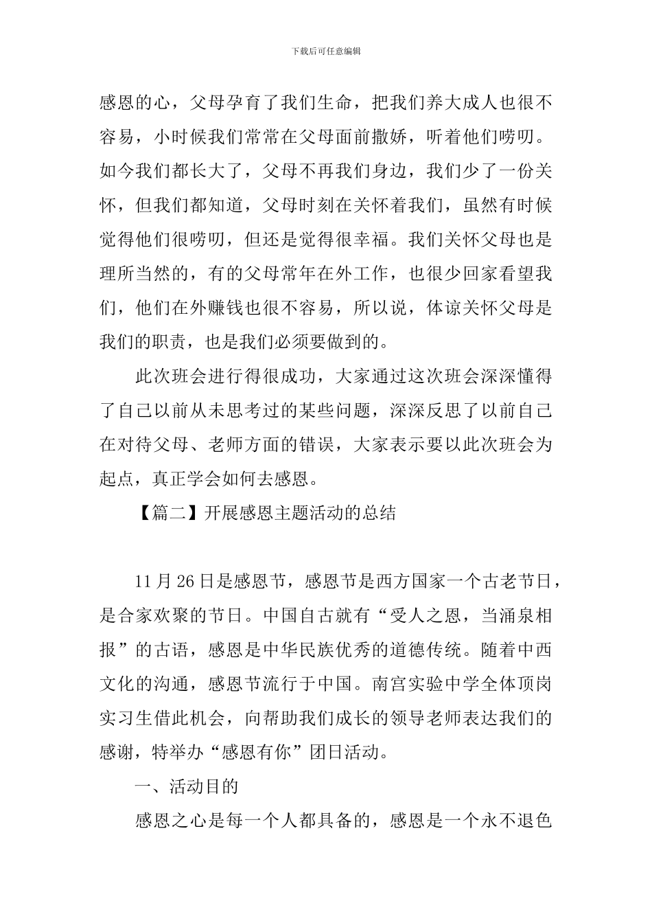 开展感恩主题活动的总结四篇_第2页