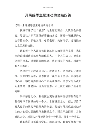 开展感恩主题活动的总结四篇