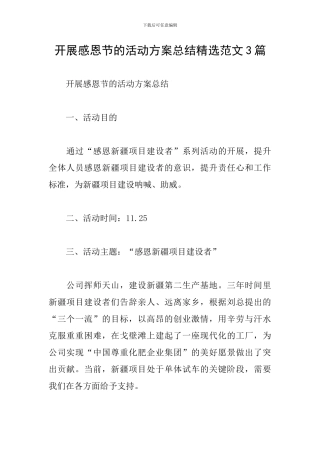 开展感恩节的活动方案总结精选范文3篇