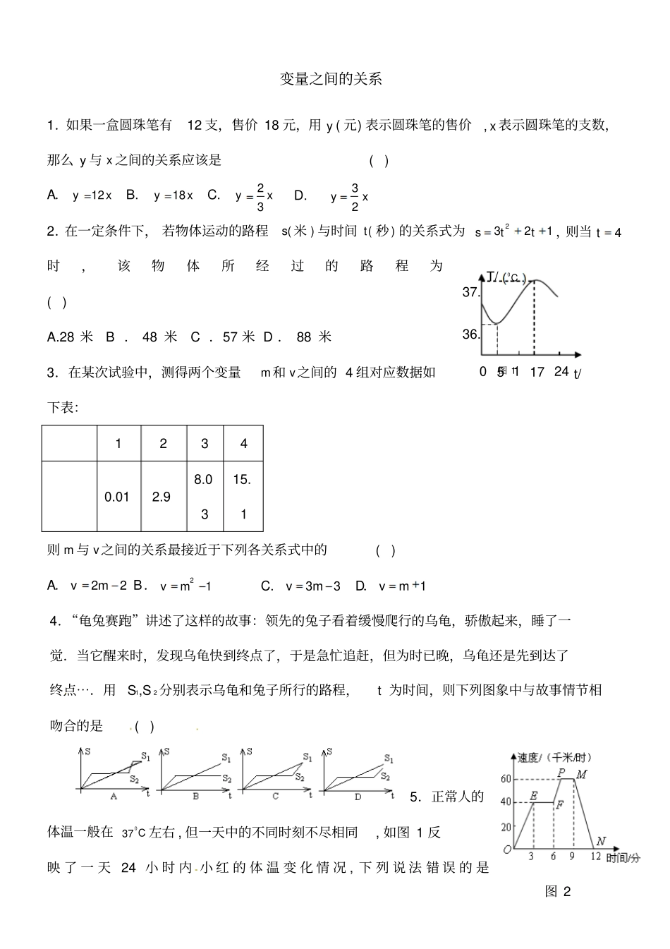 七年级数学下册变量之间的关系测试题_第1页