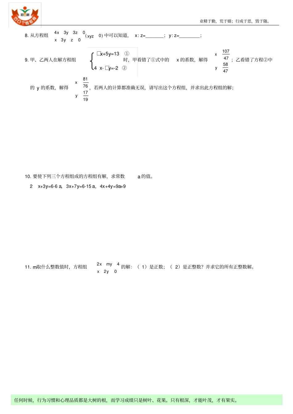 七年级数学下册二元一次方程组中等难度复习题_第3页