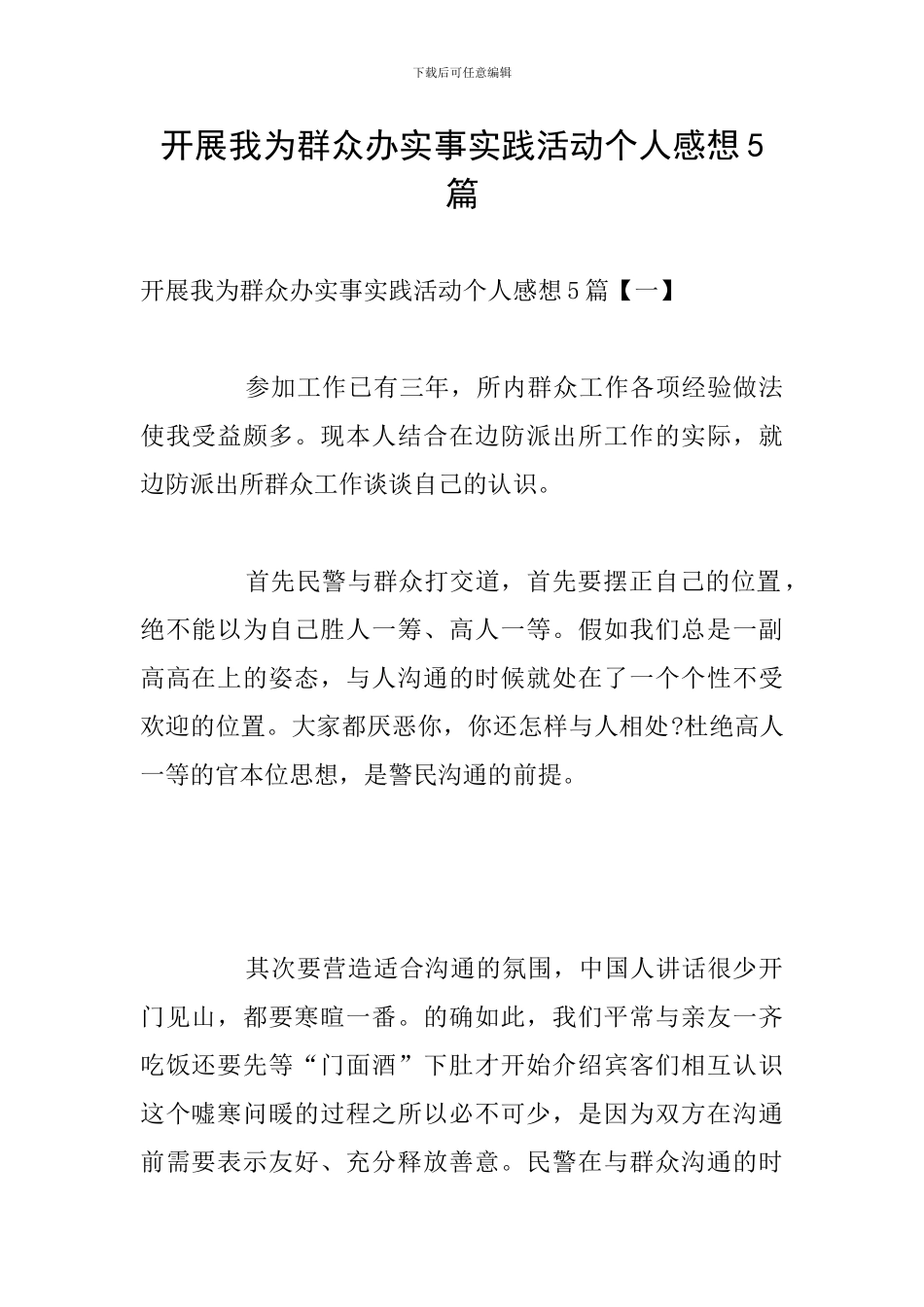 开展我为群众办实事实践活动个人感想5篇_第1页