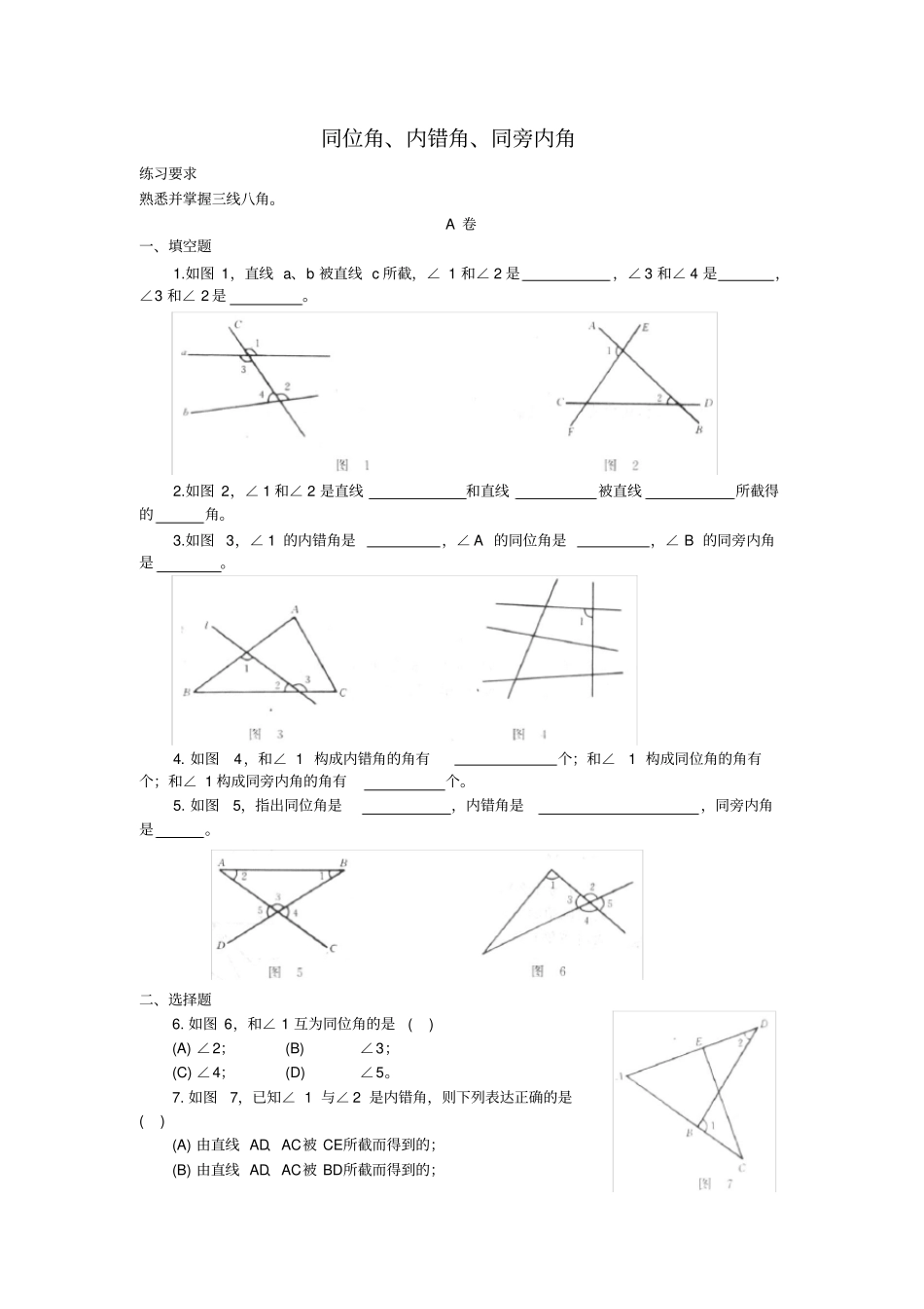 七年级数学下册同位角、内错角、同旁内角练习含答案_第1页