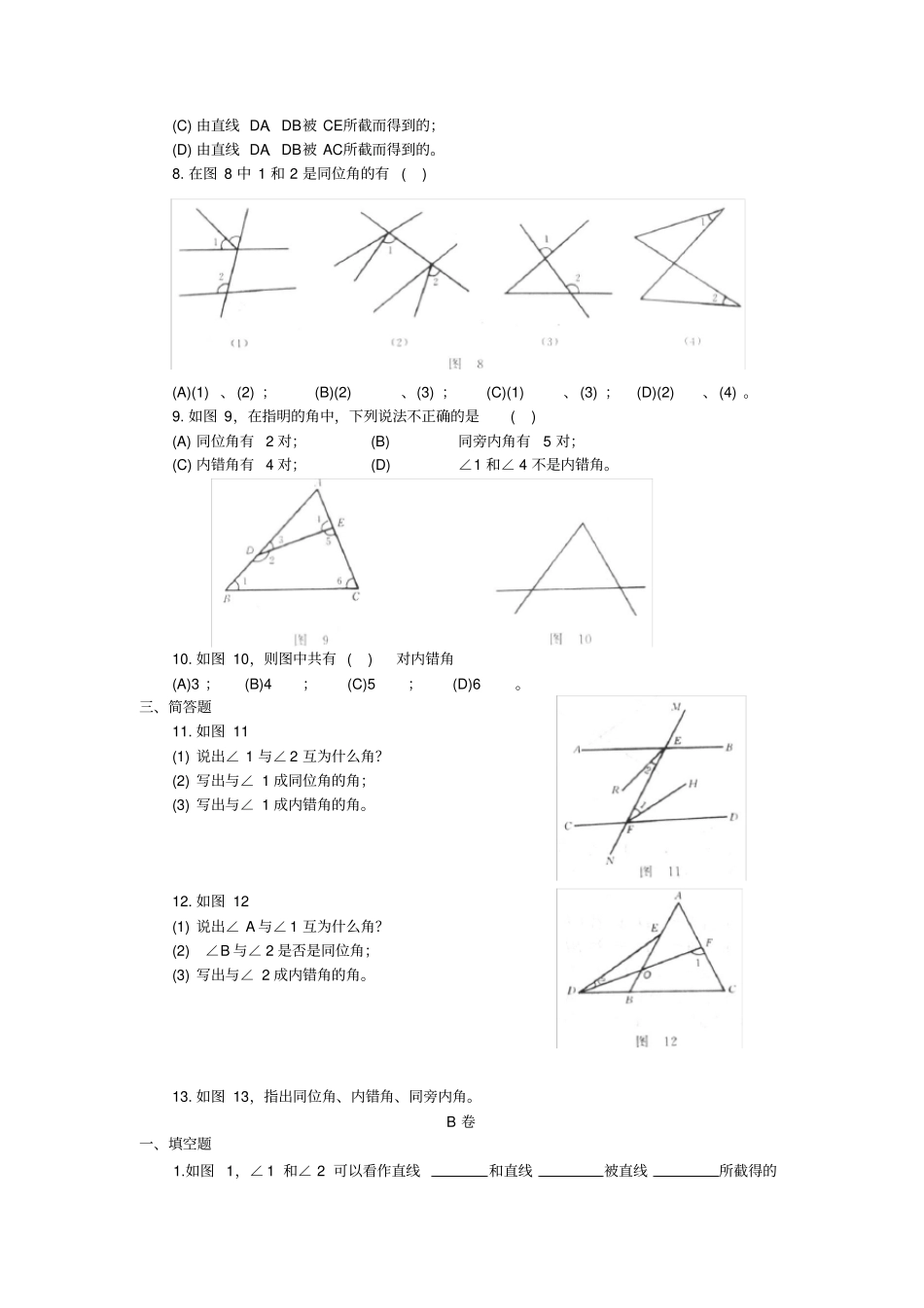 七年级数学下册同位角、内错角、同旁内角练习含答案_第2页
