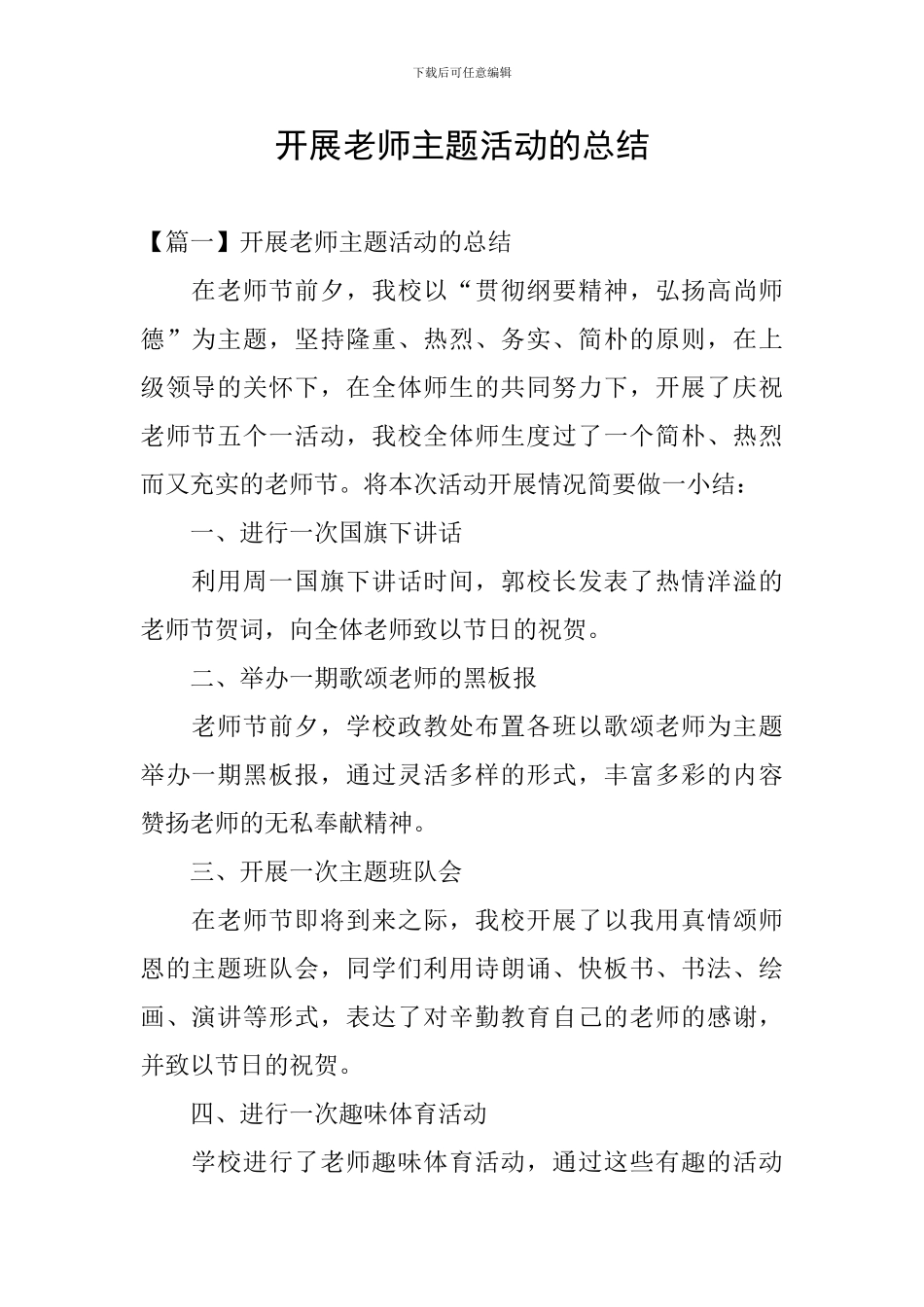 开展教师主题活动的总结_第1页