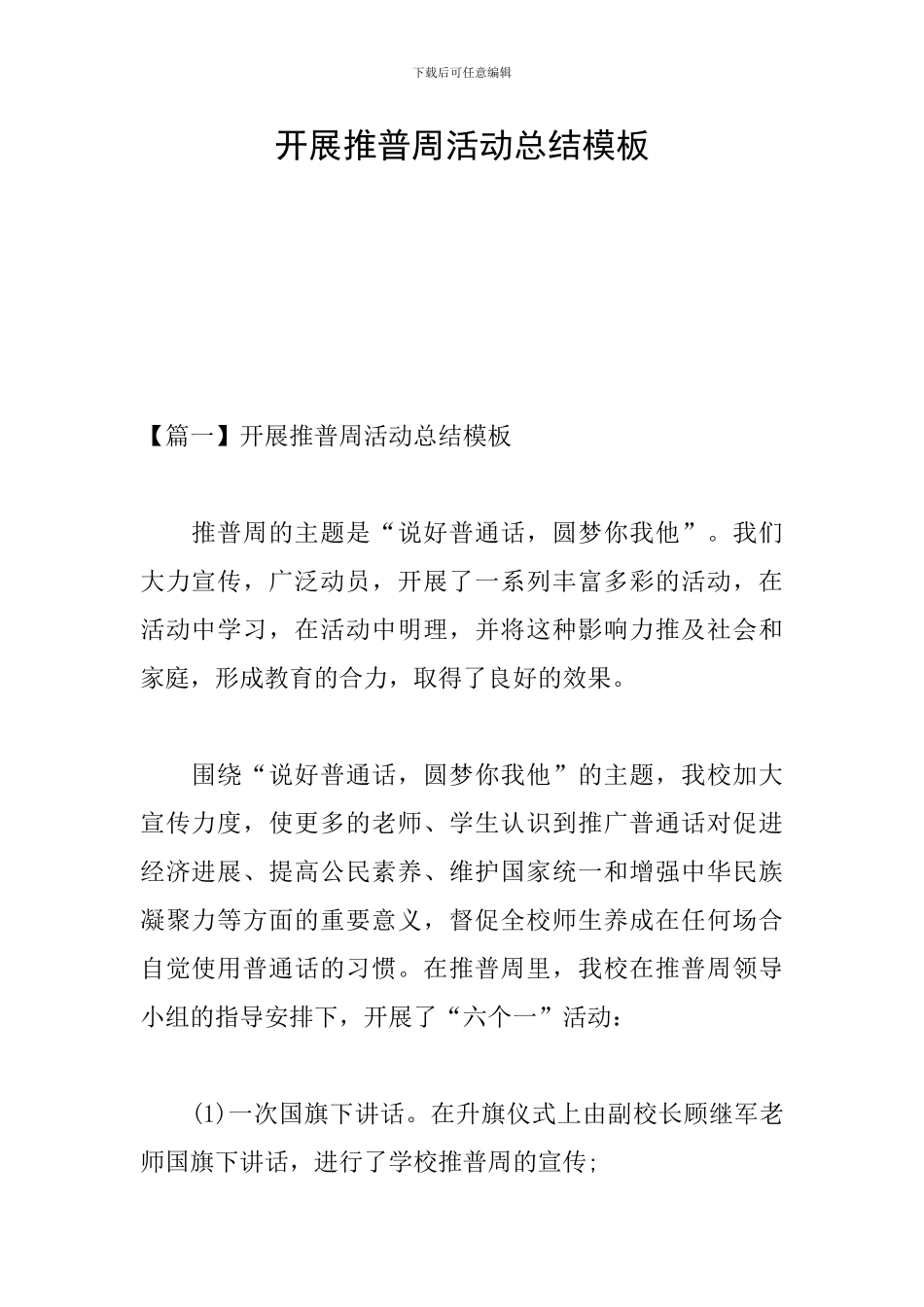 开展推普周活动总结模板_第1页