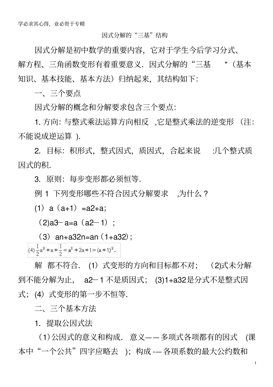 七年级数学下册因式分解11因式分解因式分解的三基结构素材新版冀教版_第1页