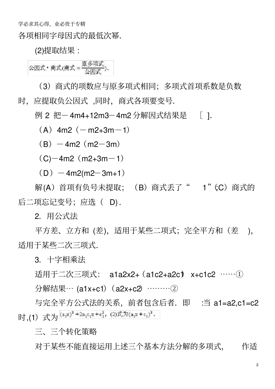 七年级数学下册因式分解11因式分解因式分解的三基结构素材新版冀教版_第2页