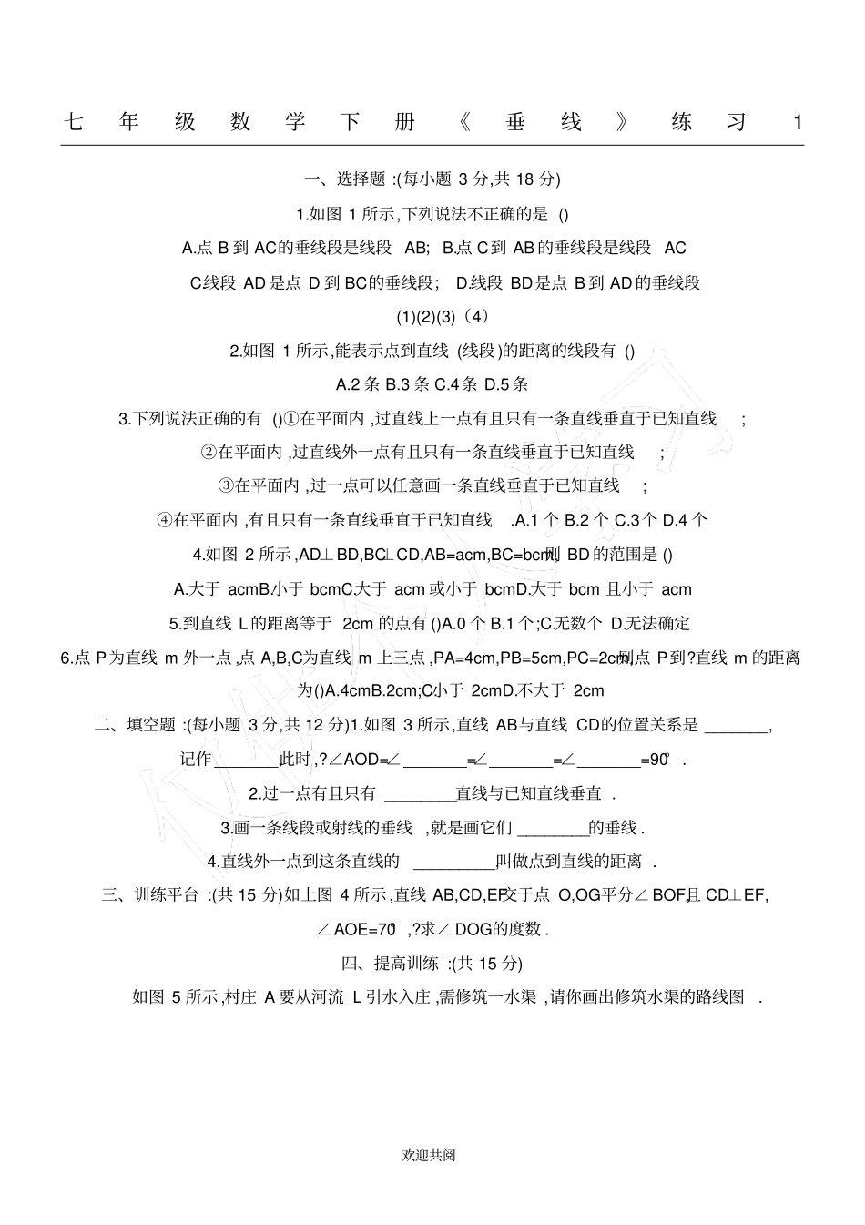 七年级数学下册垂线练习题_第1页