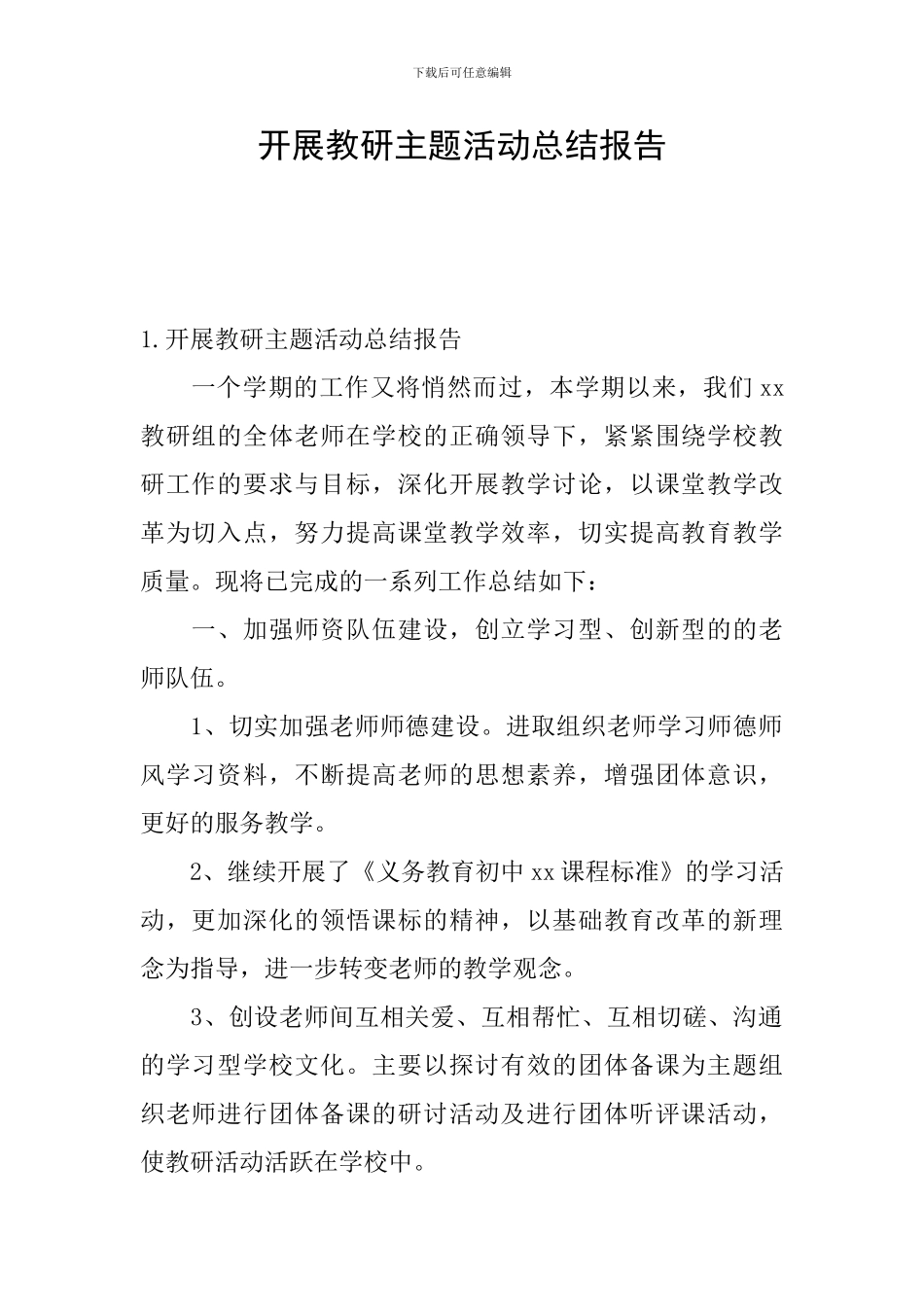 开展教研主题活动总结报告_第1页