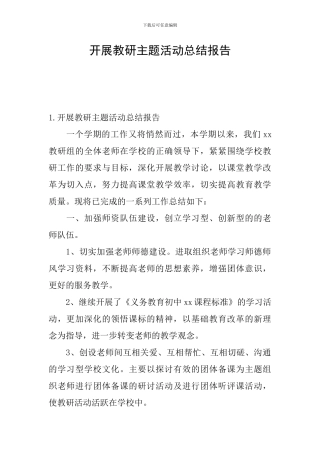 开展教研主题活动总结报告