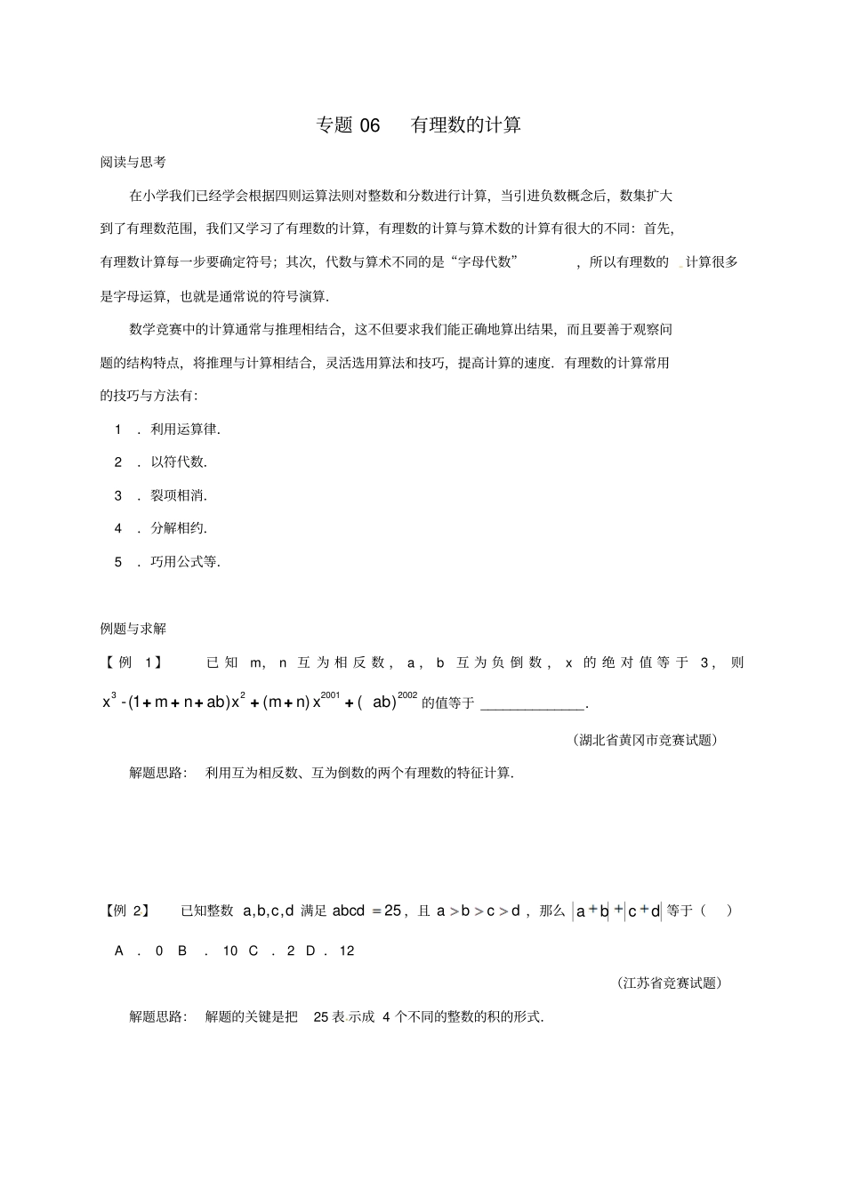七年级数学下册培优新帮手专题06有理数的计算试题新版新人教版_第1页