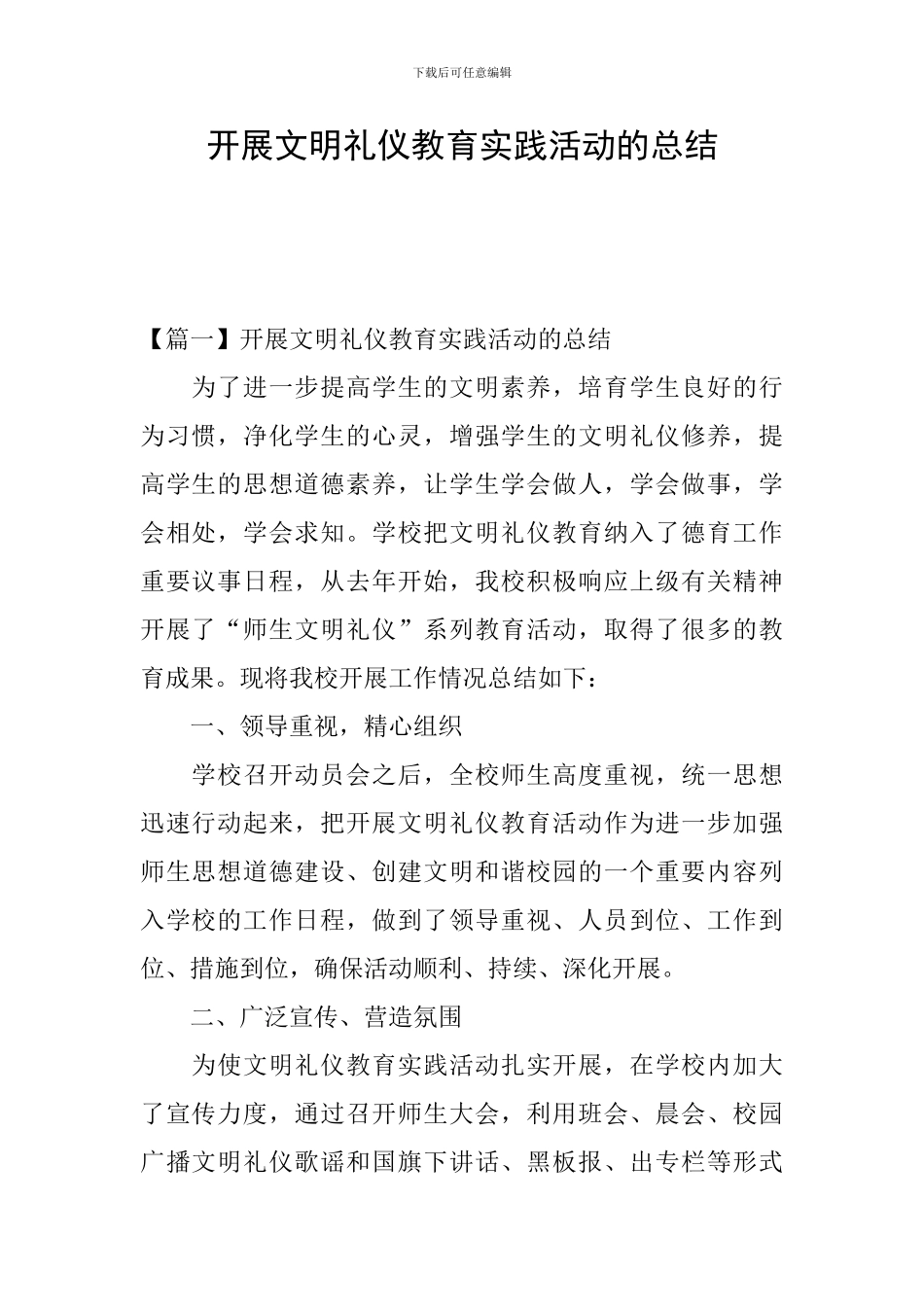 开展文明礼仪教育实践活动的总结_第1页