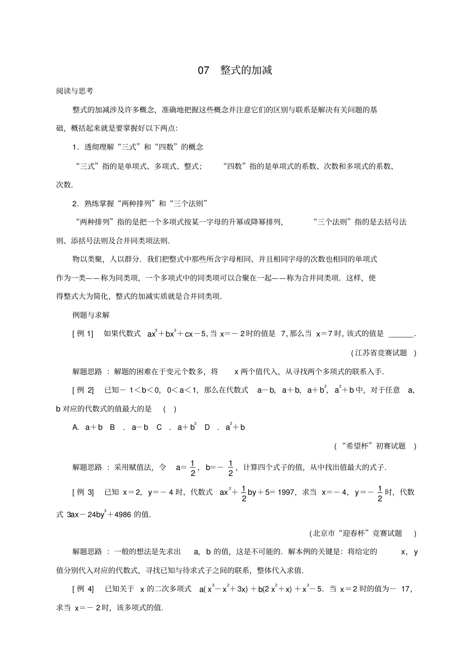 七年级数学下册培优新帮手专题07整式的加减试题新版新人教版_第1页