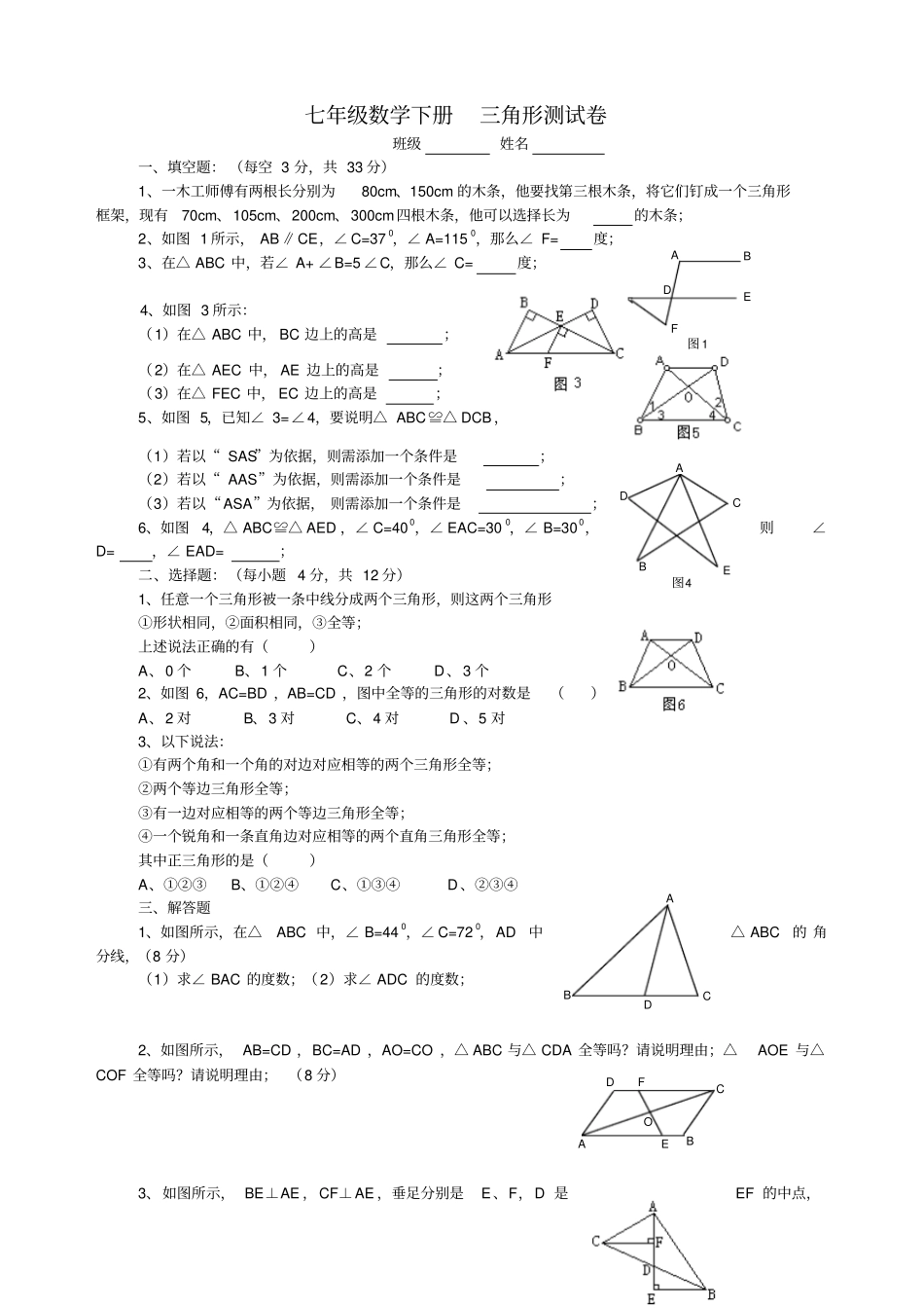 七年级数学下册三角形测试卷_第1页