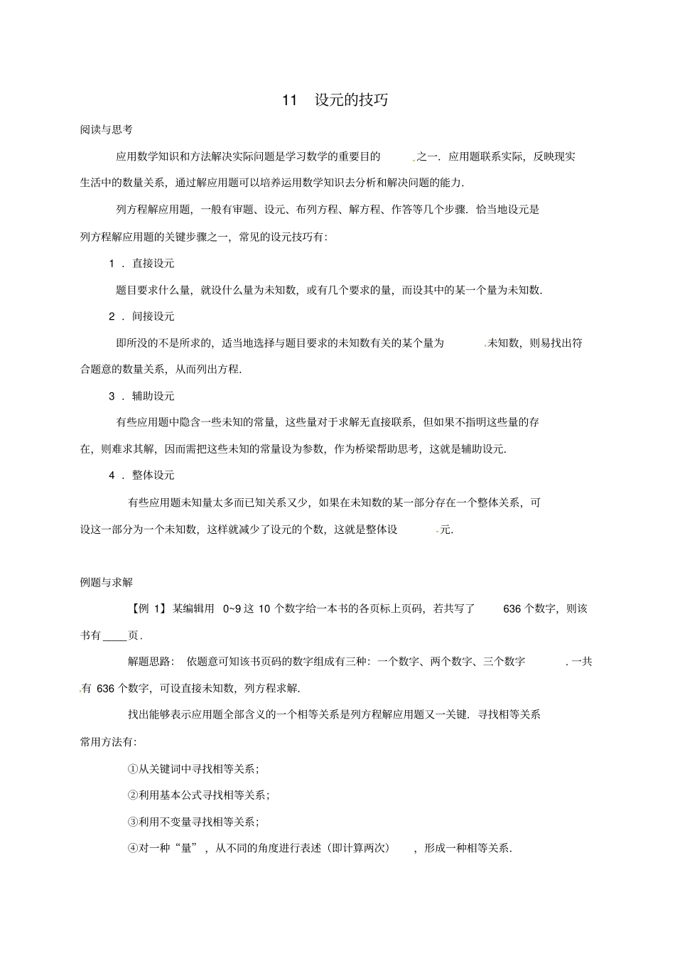 七年级数学下册培优新帮手专题11设元的技巧试题新版新人教版_第1页
