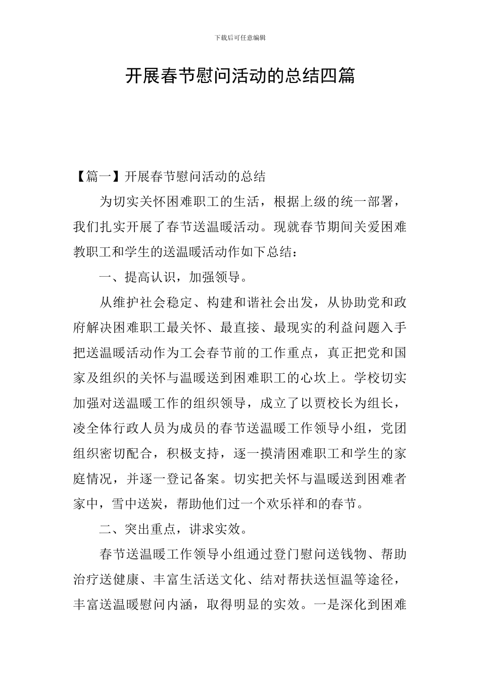 开展春节慰问活动的总结四篇_第1页