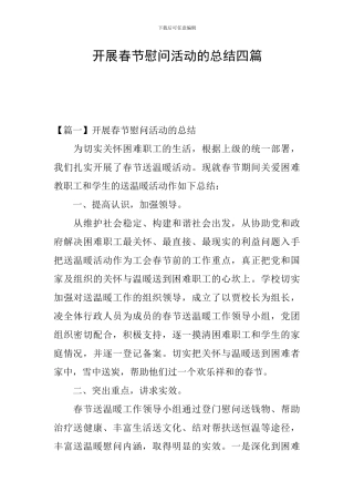 开展春节慰问活动的总结四篇