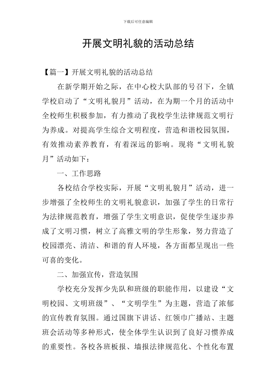 开展文明礼貌的活动总结_第1页