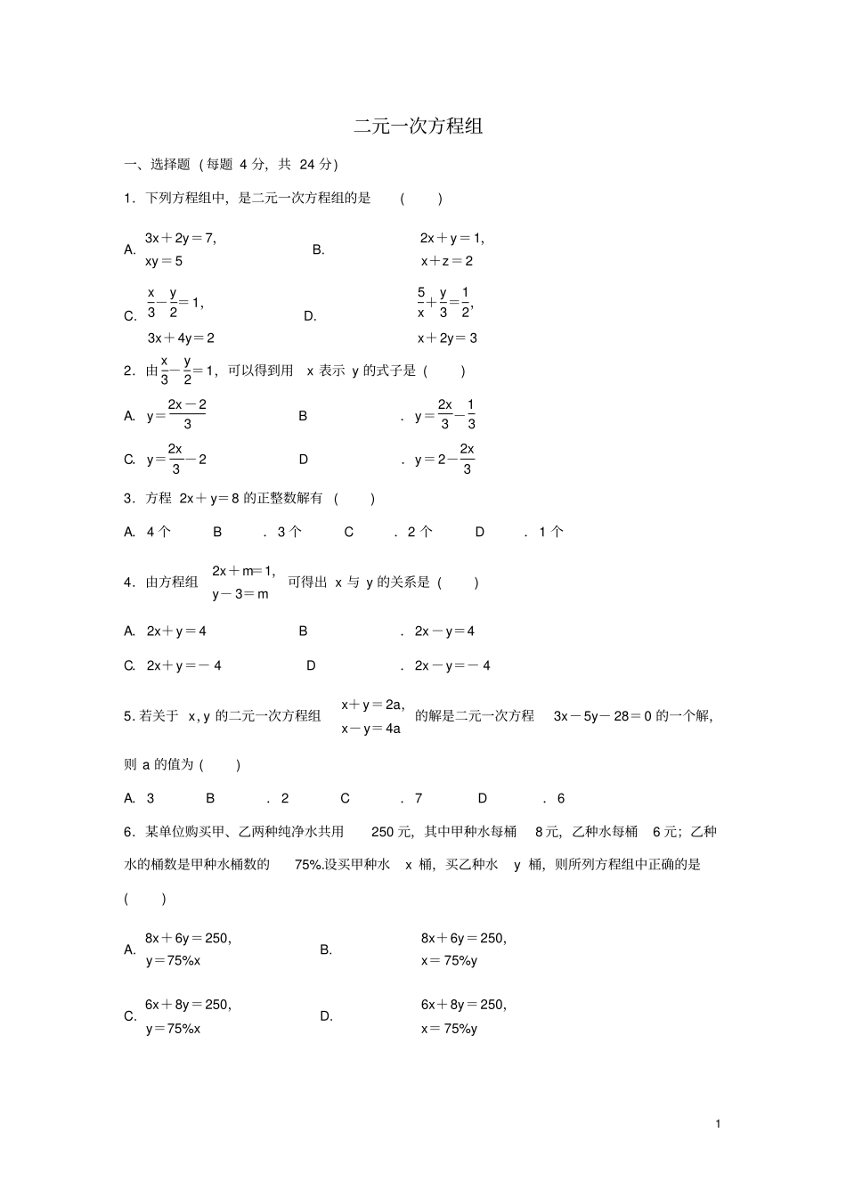 七年级数学下册二元一次方程组81二元一次方程组作业新版新人教版_第1页