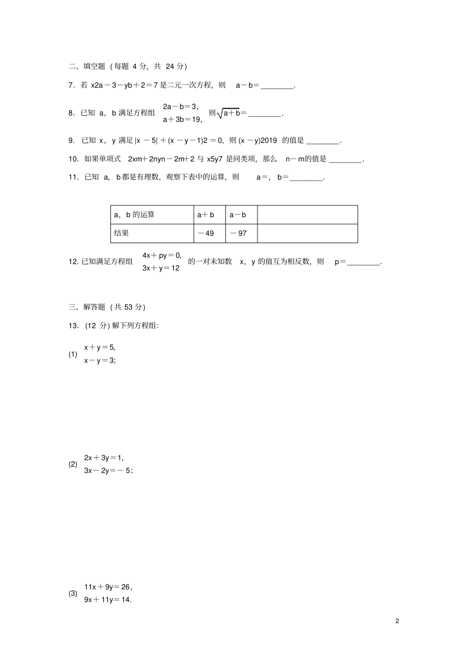 七年级数学下册二元一次方程组81二元一次方程组作业新版新人教版_第2页