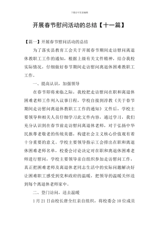 开展春节慰问活动的总结【十一篇】