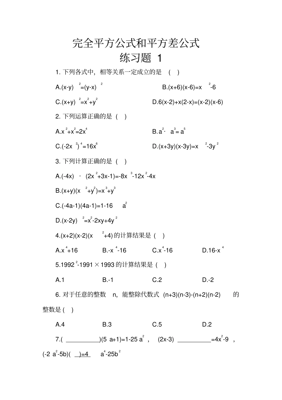 七年级数学下册完全平方公式和平方差公式练习题2套_第1页