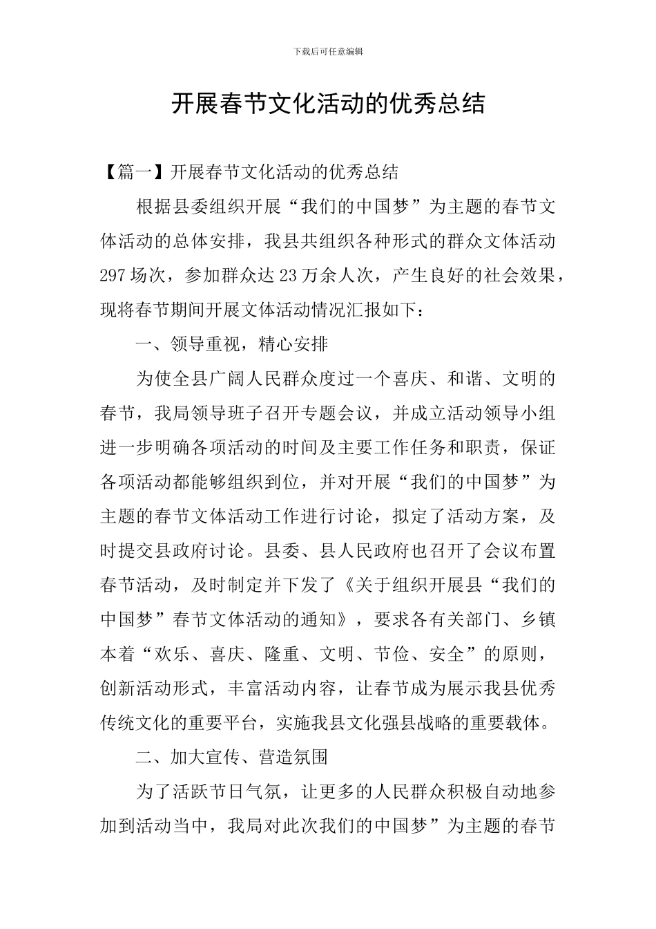 开展春节文化活动的优秀总结_第1页