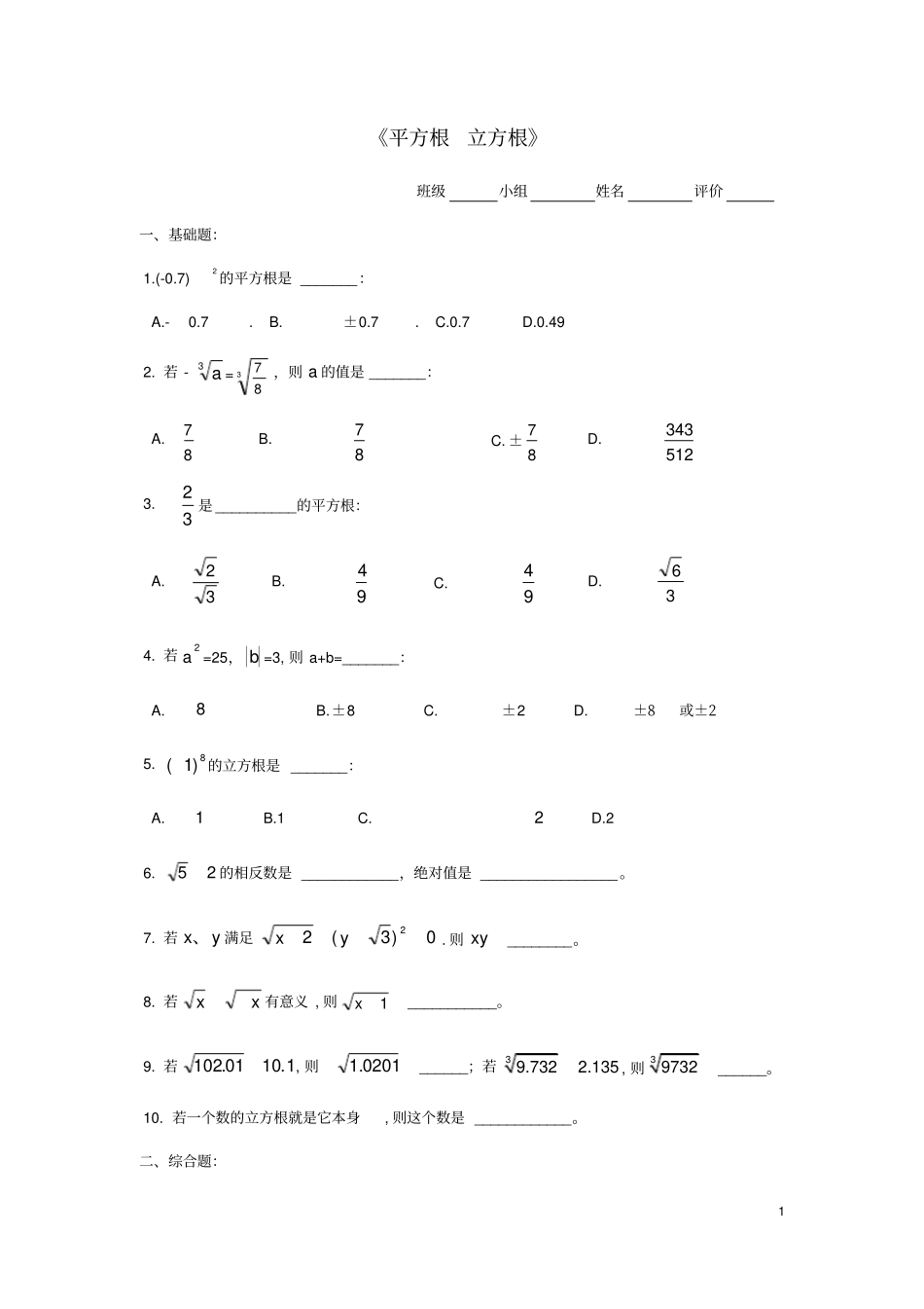 七年级数学下册实数平方根立方根训练_第1页