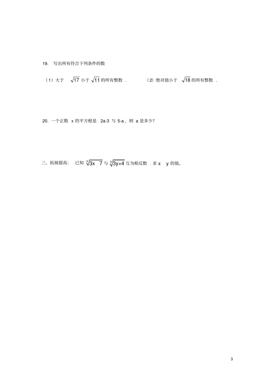 七年级数学下册实数平方根立方根训练_第3页
