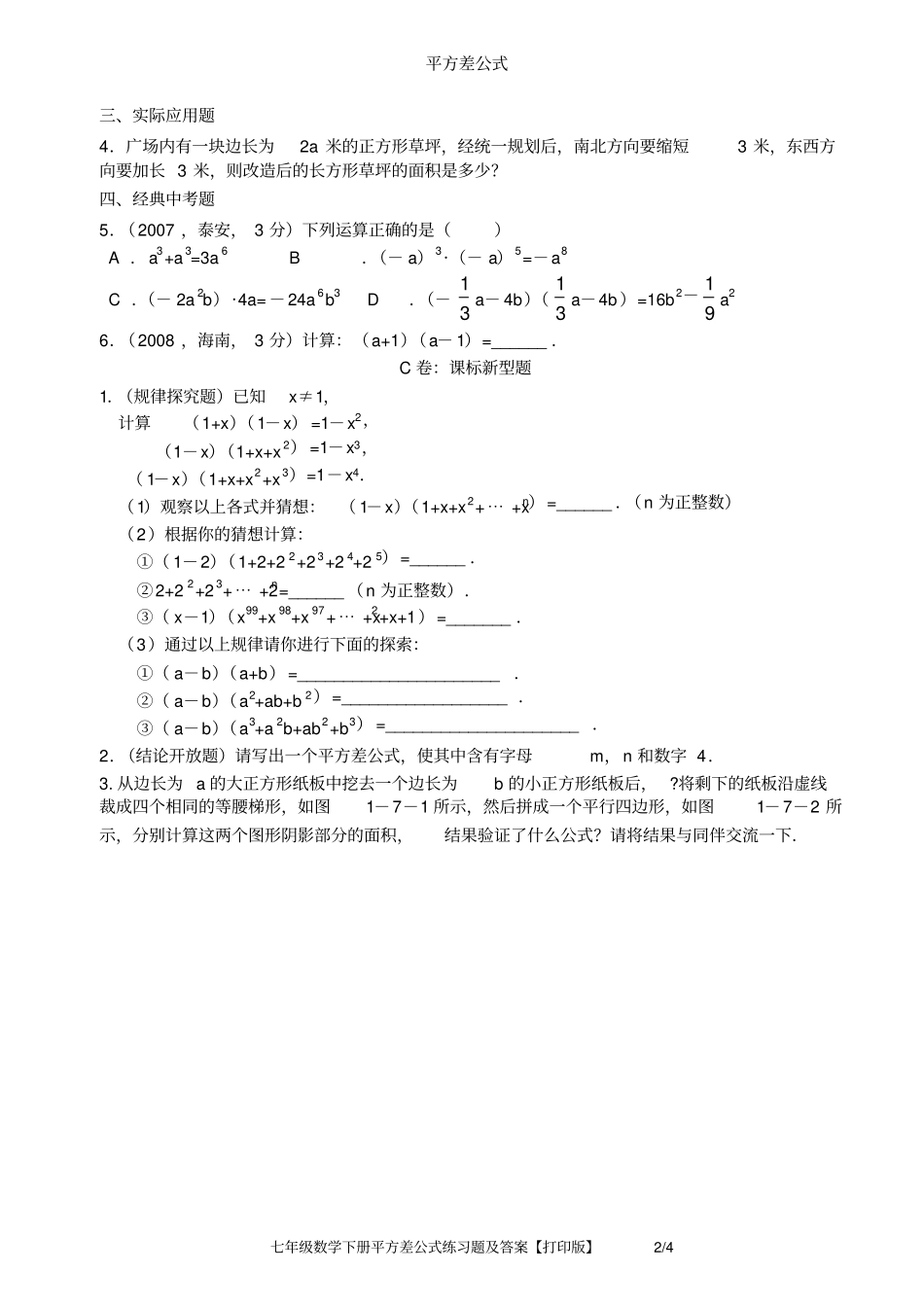 七年级数学下册平方差公式练习题及答案【打印版】_第2页