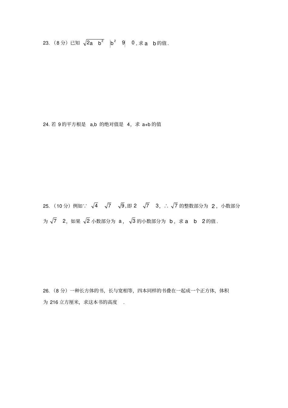 七年级数学下册实数测试卷沪科版_第3页