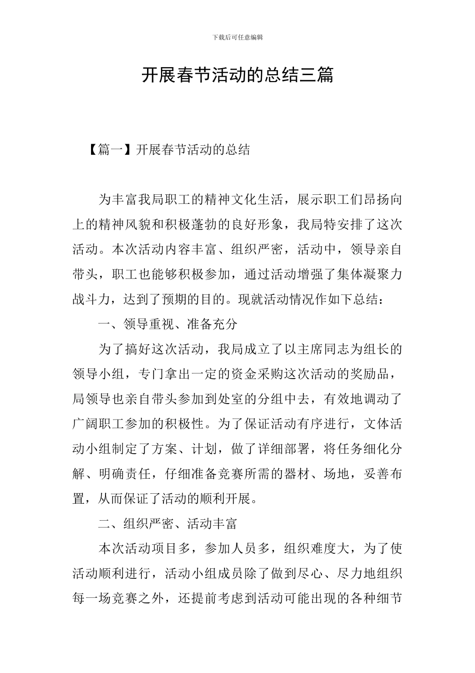 开展春节活动的总结三篇_第1页