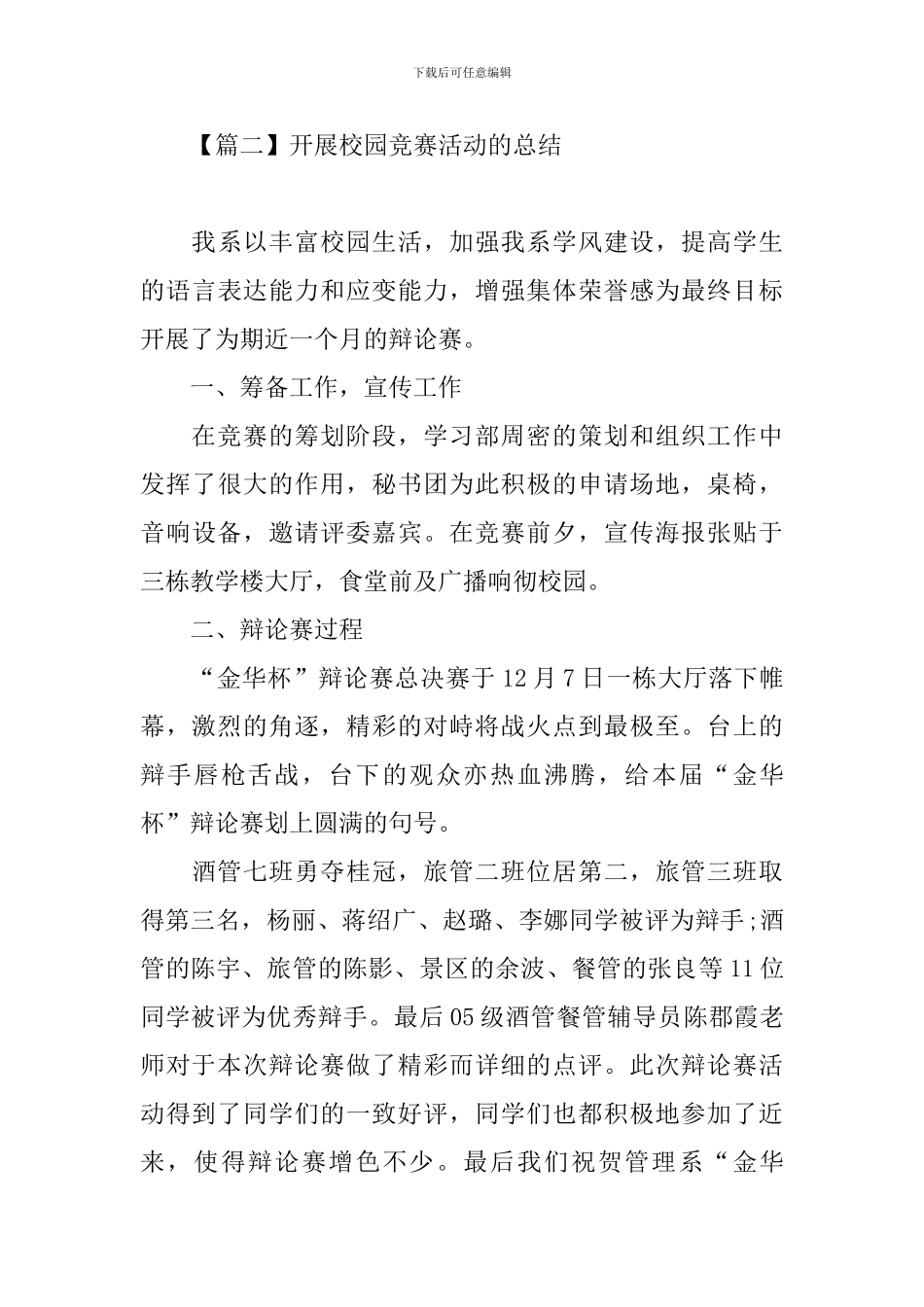 开展校园比赛活动的总结三篇_第3页