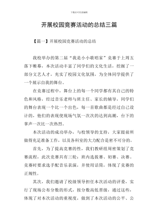 开展校园比赛活动的总结三篇