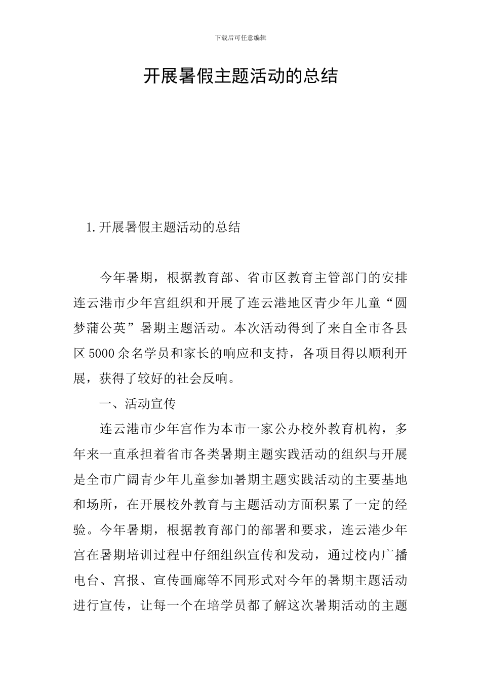 开展暑假主题活动的总结_第1页